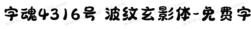 字魂4316号 波纹玄影体字体转换